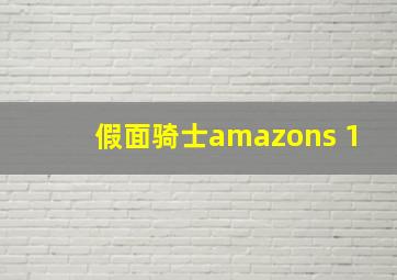 假面骑士amazons 1